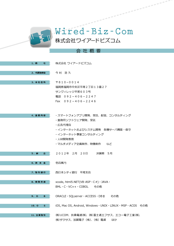 会社概要130214.png